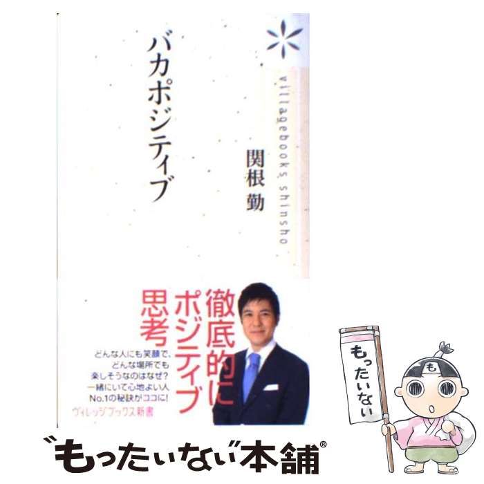 中古】 バカポジティブ （ヴィレッジブックス新書） / 関根 勤 
