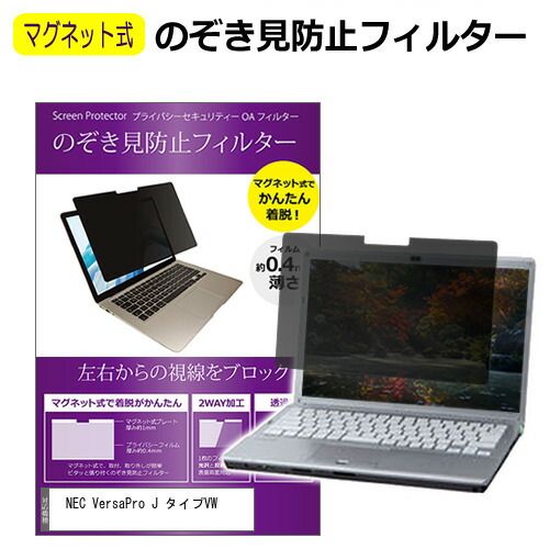 NEC VersaPro J タイプVW [15.6インチ] 覗き見防止 のぞき見防止 フィルター マグネット 式 タイプ パソコン pc フィルター ブルーライトカット 左右からの覗き見を防止 メール便送料無料