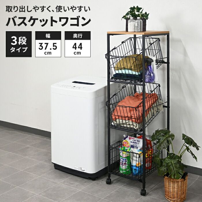 バスケットワゴン 3段 キャスター付き ランドリーワゴン 幅37.5 奥行44 高さ130 バスケット付き 取り出しやすい 収納ワゴン かご付き スリムワゴン 洗濯かご 便利 シンプル 大容量 洗濯 北欧 おしゃれ 新生活 一人暮らし