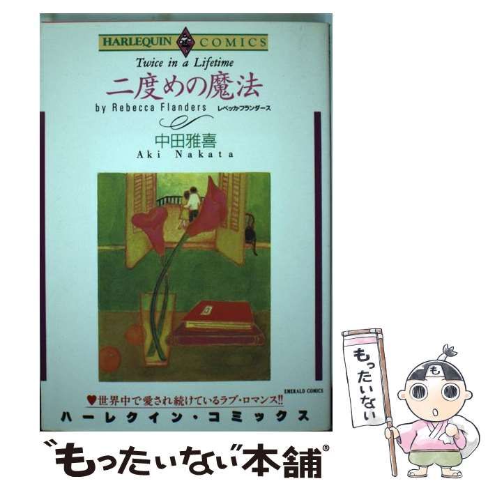 【中古】 二度めの魔法/ハーパーコリンズ・ジャパン/レベッカ・フランダース 中古】 二度めの魔法/ハーパーコリンズ・ジャパン/レベッカ