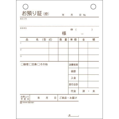 （まとめ買い）ヒサゴ お預り証 BS1501 【10冊セット】