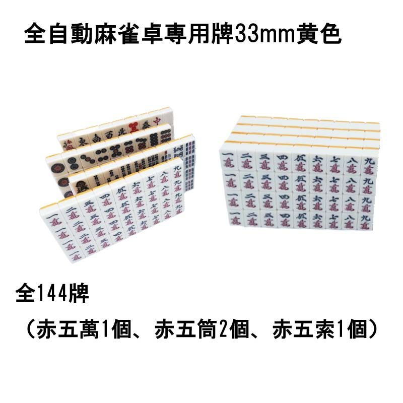 送料無料】 全自動麻雀卓用 麻雀牌 33mm 黄色 1セット 赤牌付
