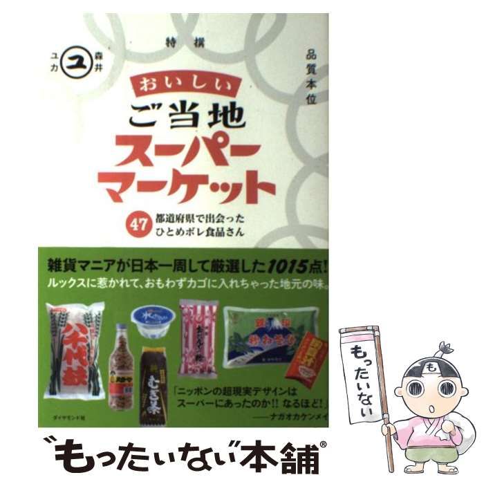 中古】 おいしいご当地スーパーマーケット 47都道府県で出会ったひとめ