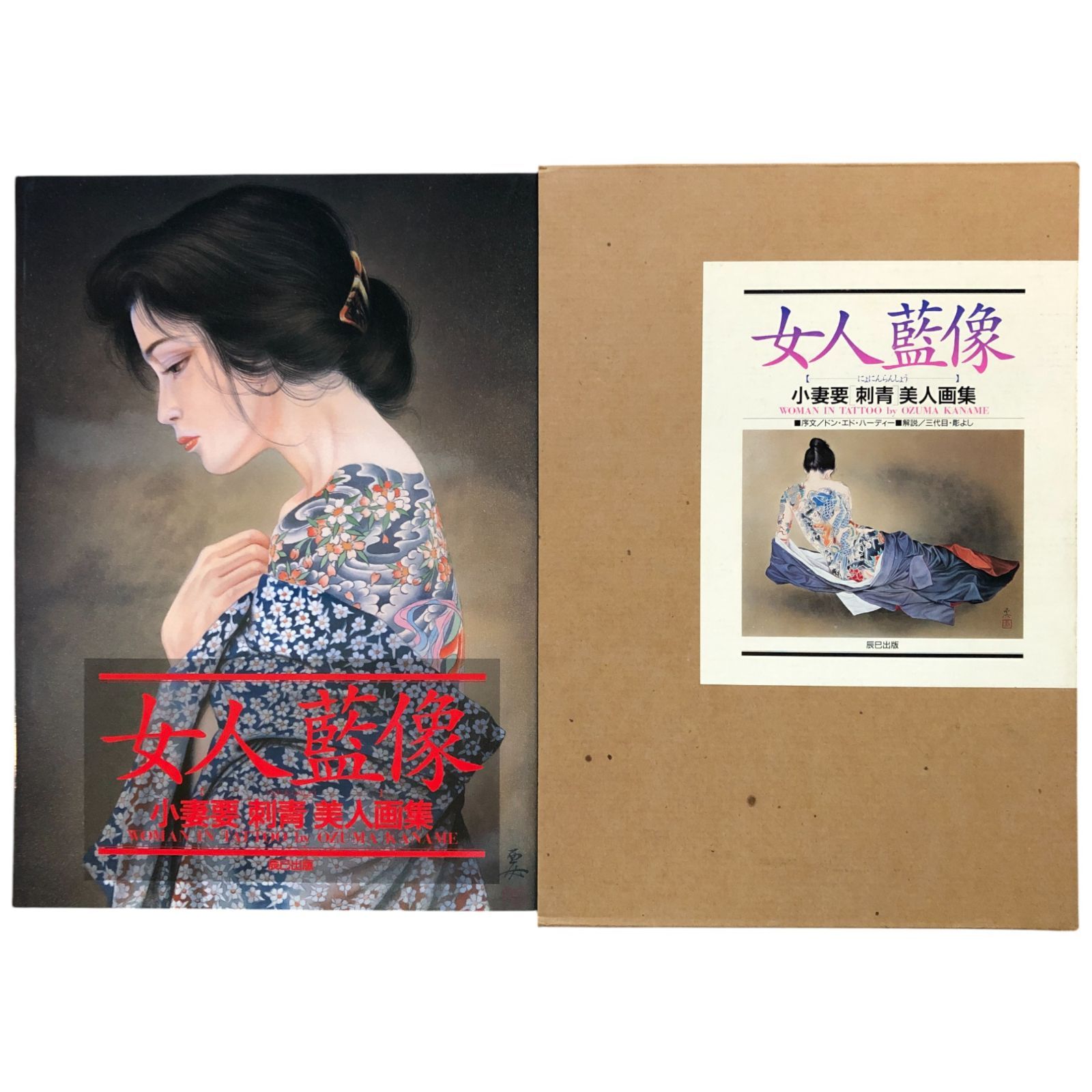 女人藍像　小妻要［刺青］美人画集 女人藍像 刺青美人画集 本 画像集 小妻要 辰巳出版