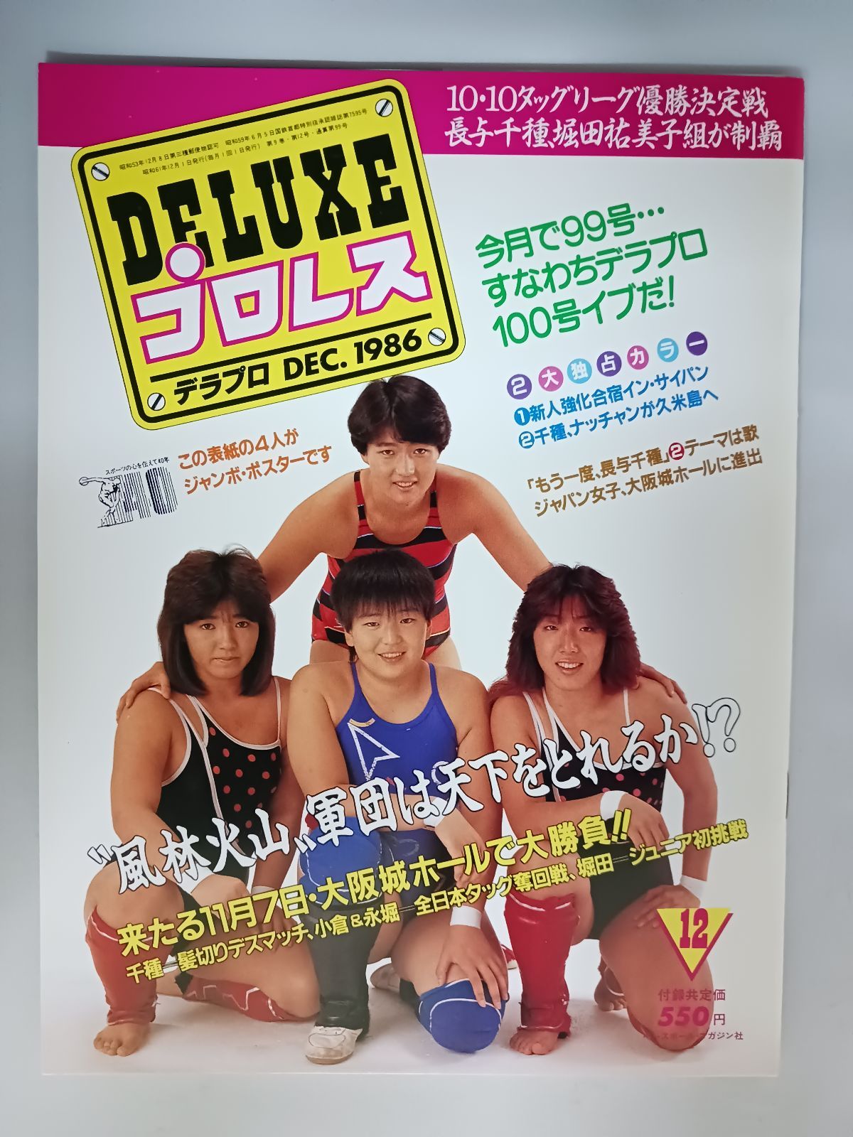 DELUXE デラックスプロレス 1986年12月号 ポスター、シール付き - メルカリ