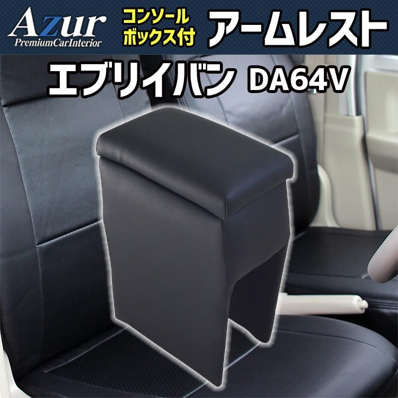 アームレスト エブリイバン DA64V ブラック 黒 レザー風 日本製 コンソールボックス 収納 肘掛け 軽自動車 エブリィ エブリー スズキ Azur azcb01-70002 開封済 ♥品 VS-ONE