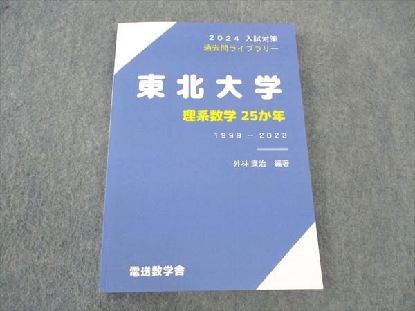 WM05-020 電送数学社 2024 入試対策 過去問ライブラリー 東北大学 理系数学25か年 未使用 外林康治 15m0C - メルカリ