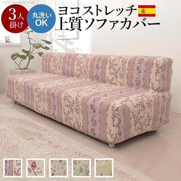 ビエラスティックソファーカバー スペイン製 ファブリック・カバー類