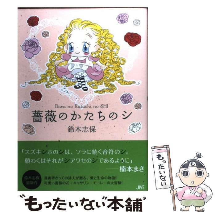 中古】 薔薇のかたちのシ / 鈴木志保 / ジャイブ - もったいない本舗