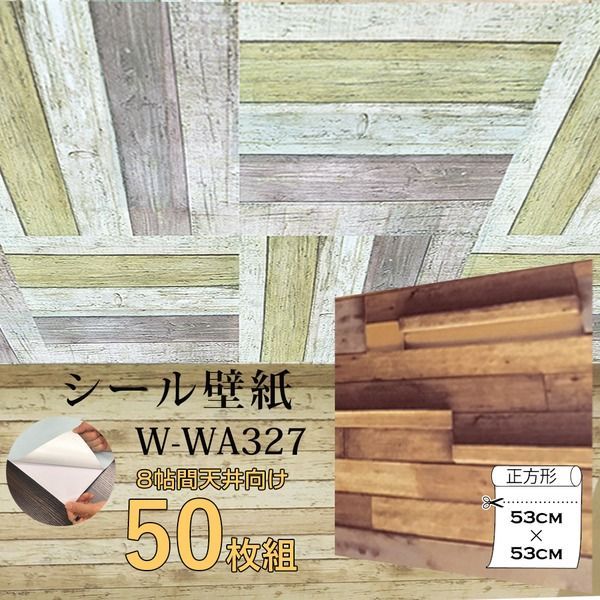 超厚手 8帖天井用 ”premium” ウォールデコシート 壁紙シートW-WA327木目調3Dウッド 50枚組