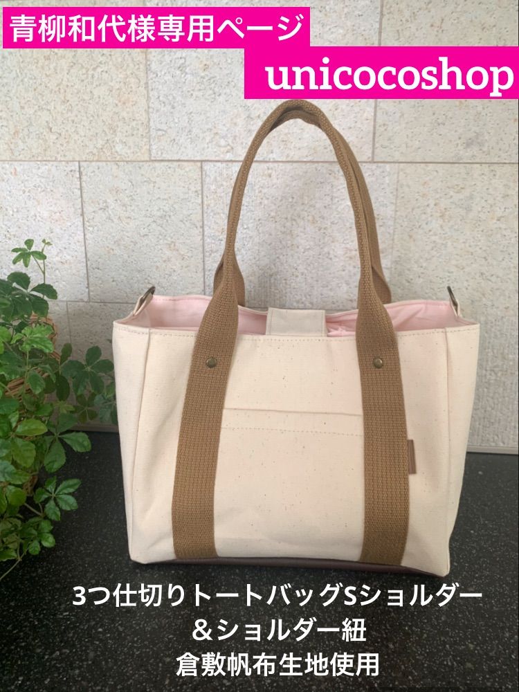 青柳和代様専用ページ　倉敷帆布　3つ仕切りトートバッグ　ショルダー紐