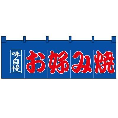 売却済み お好み焼 のれん 味自慢 180x60cm