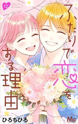 ふたりで恋をする理由 全巻セット 特典付き コミック全巻セット・まとめ買い】ふたりで恋をする理由(全12巻