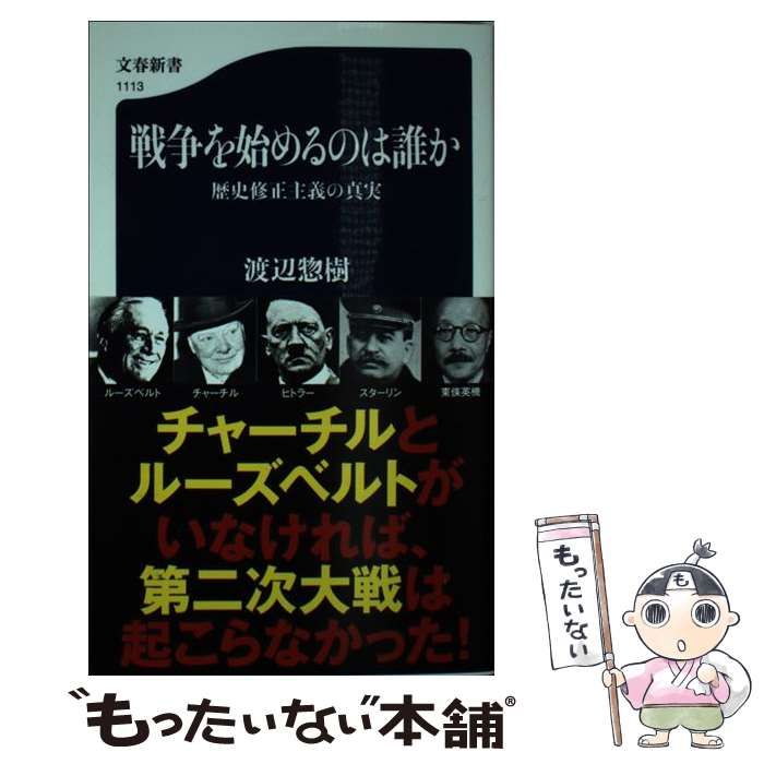 戦争を始めるのは誰か 歴史修正主義の真実 渡辺惣樹 最新最全の