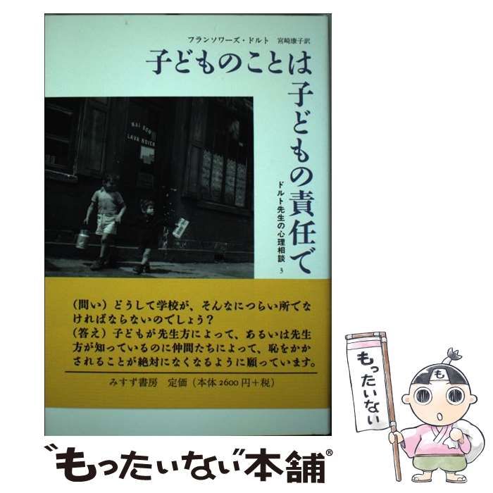 【中古】 問題親をもつ子どもの本/白水社/フランソワーズ・ドルト 楽天市場】【中古】問題親をもつ子どもの本 / フランソワーズ