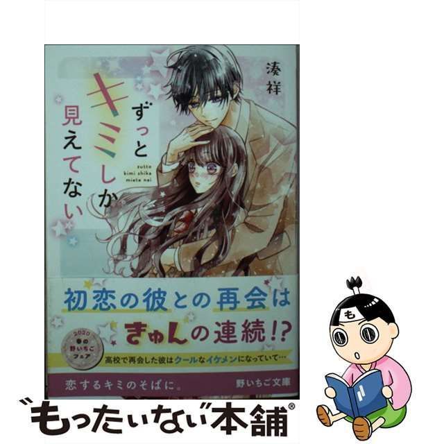 中古】 ずっとキミしか見えてない （野いちご文庫） / 湊祥 / スターツ