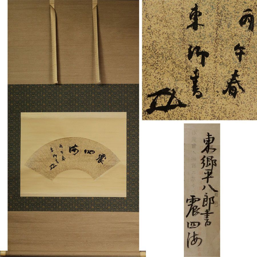 MAGU様【真作】　掛軸　東郷平八郎　一行書「至誠」　識箱　西郷南洲顕正会鑑定書 Yahoo!オークション -「東郷平八郎 書」(掛軸) (書)の落札相場