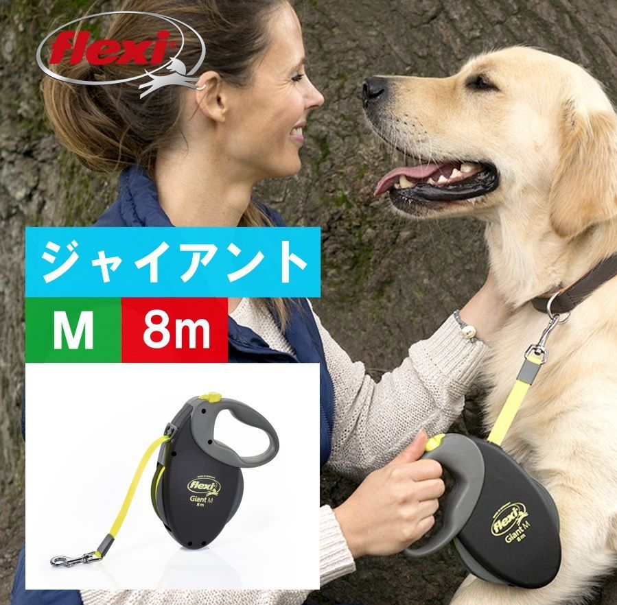 フレキシ (flexi) ジャイアント テープ M ( 8m, 25kg以下 ) 犬用伸縮 ...