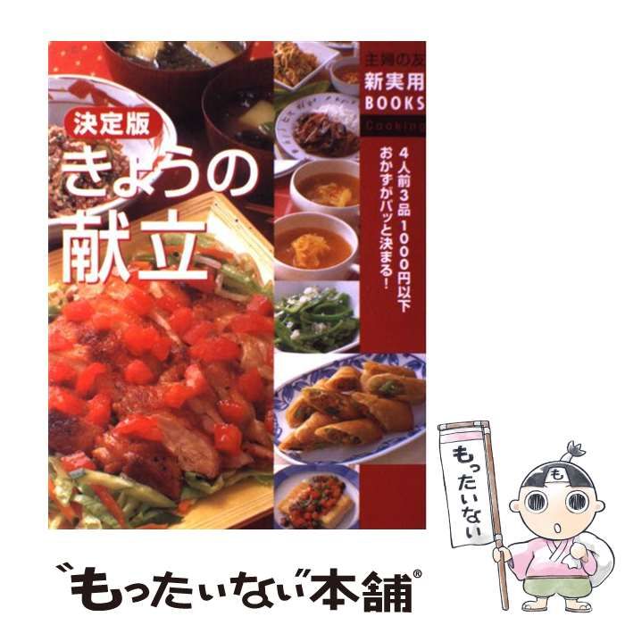 中古】 きょうの献立 決定版 (主婦の友新実用books cooking