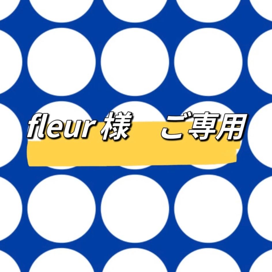 ラッピング不可】 rii♡R.fleur❁⃘様専用ページ