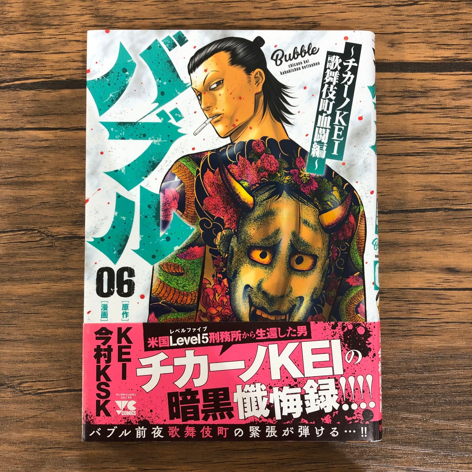 バブル ～チカーノKEI歌舞伎町血闘編～（6）/今村KSK/GF