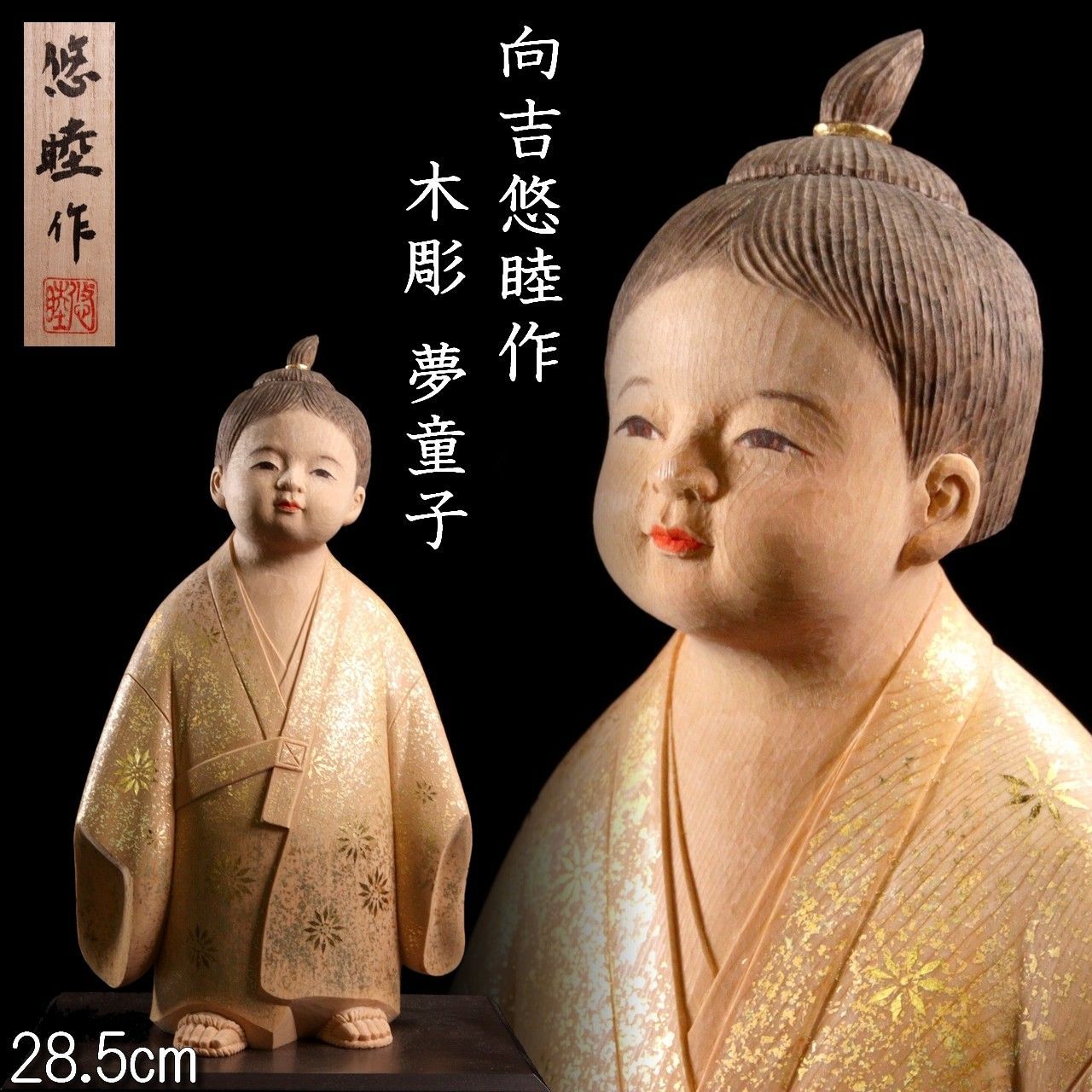 彫刻家 向吉悠睦作 木彫 夢童子 28.5cm 唐物骨董 タトウ箱 楾
