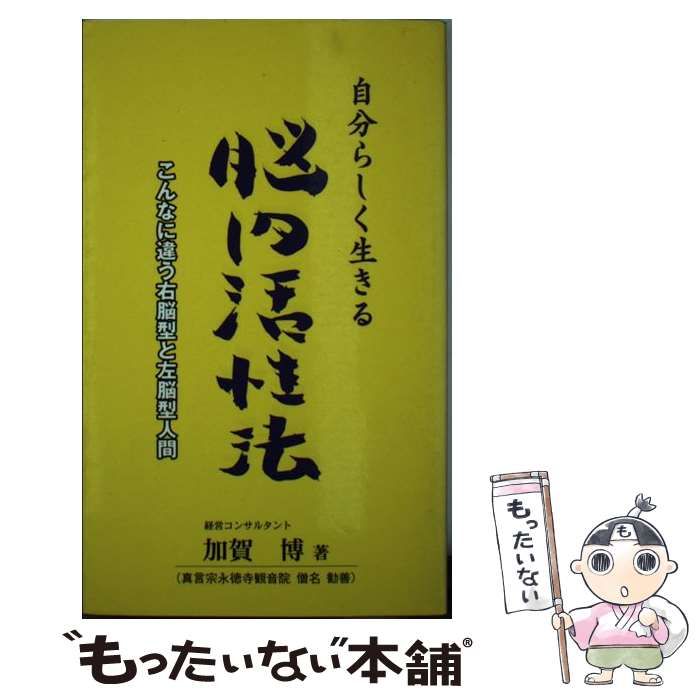 【中古】 自分らしく生きる脳内活性法 こんなに違う右脳型と左脳型人間/恒友出版/加賀博 自分らしく生きる脳内活性法: こんなに違う右脳型と左脳型人間