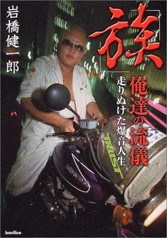 族俺たちの流儀岩橋健一郎高速有鉛街道レーサー旧車会絶版車暴走