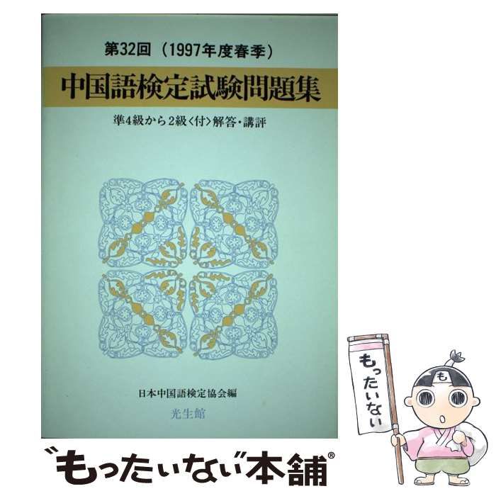 中古】 中国語検定試験問題集 準4級から2級 第32回 1997年度春季 / 日本中国語検定協会 / 光生館 - メルカリ