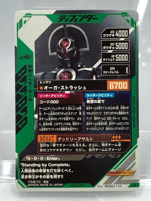 ガンバレジェンズ CX03-037 仮面ライダーオーガ LR【P3022-008