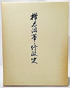  【中古】 樺太沿革・行政史 (1978年) その他