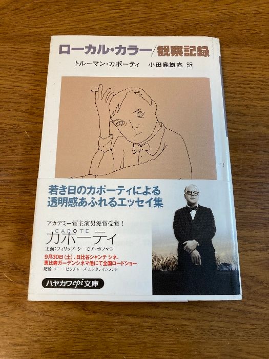 ローカル・カラー/観察記録―犬は吠える〈1〉 (ハヤカワepi文庫