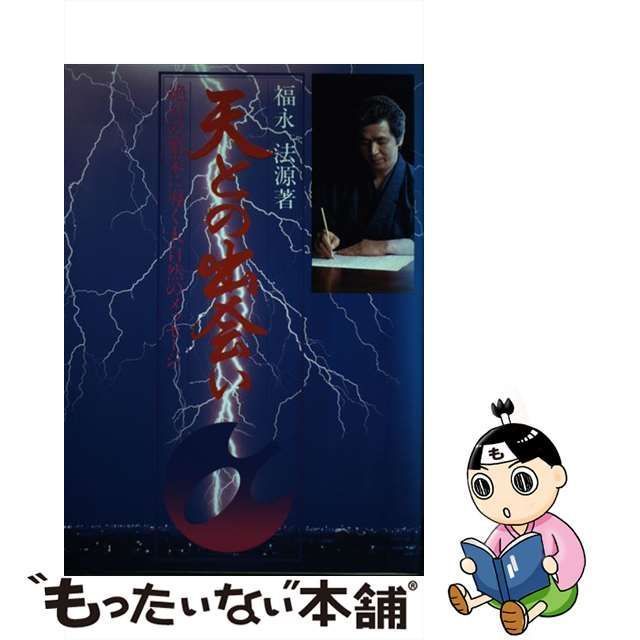 中古】 天との出会い 絶対の繁栄に導く大自然のメッセージ / 福永 法源 ...