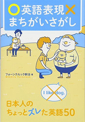 英語表現まちがいさがし ー日本人のちょっとズレた英語50／フォーンクルック幹治