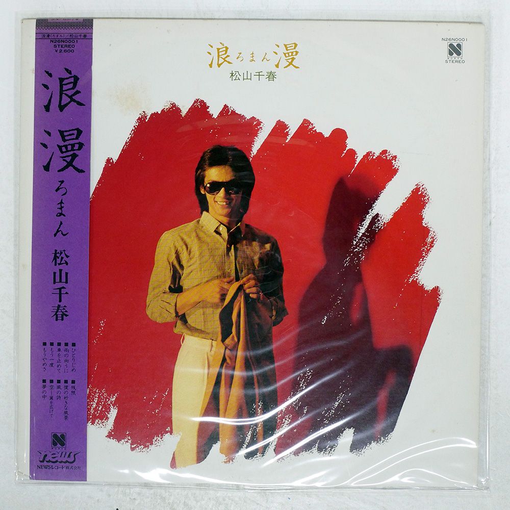 帯付き 国内盤 松山千春/浪漫/NORTH N26N0001 LP - メルカリ