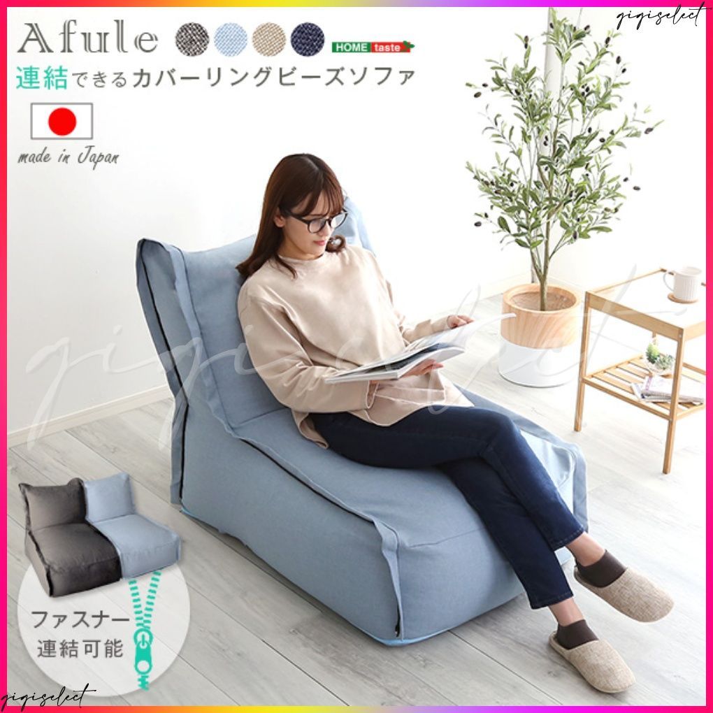 連結できる カバーリングビーズソファ【AFULE-アフューレ-】