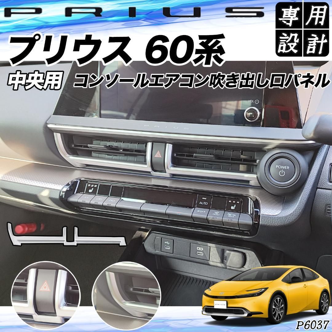 プリウス 60系 新型 コンソールエアコン吹き出し口パネル プリウス 60系 新型 コンソールエアコン吹き出し口パネル