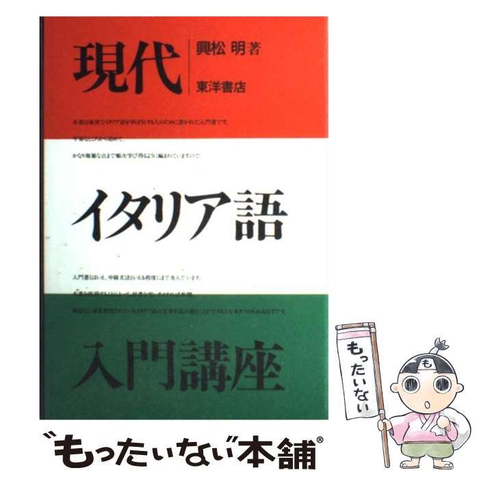 【中古】 イタリア語入門講座 改訂新版/東洋書店/興松明 イタリア語入門講座 改訂新版 | 興松 明 |本 | 通販 | Amazon