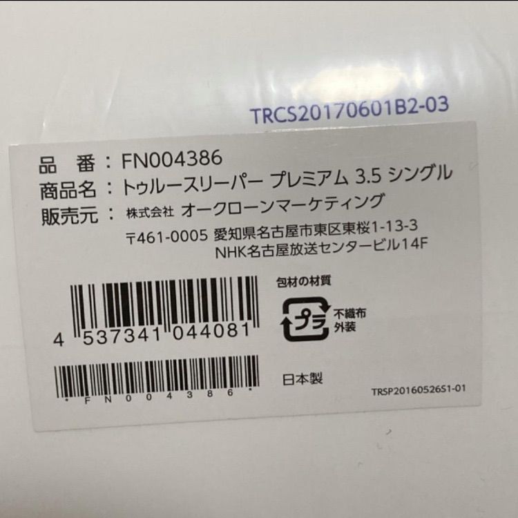 トゥルースリーパー プレミアム ライト3.5 低反発マットレス