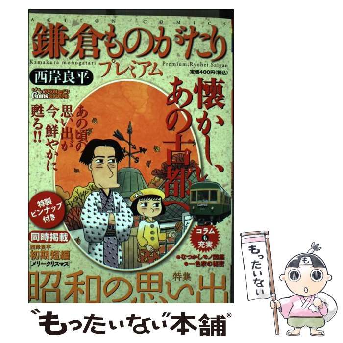中古】 鎌倉ものがたりプレミアム 昭和の思い出特集