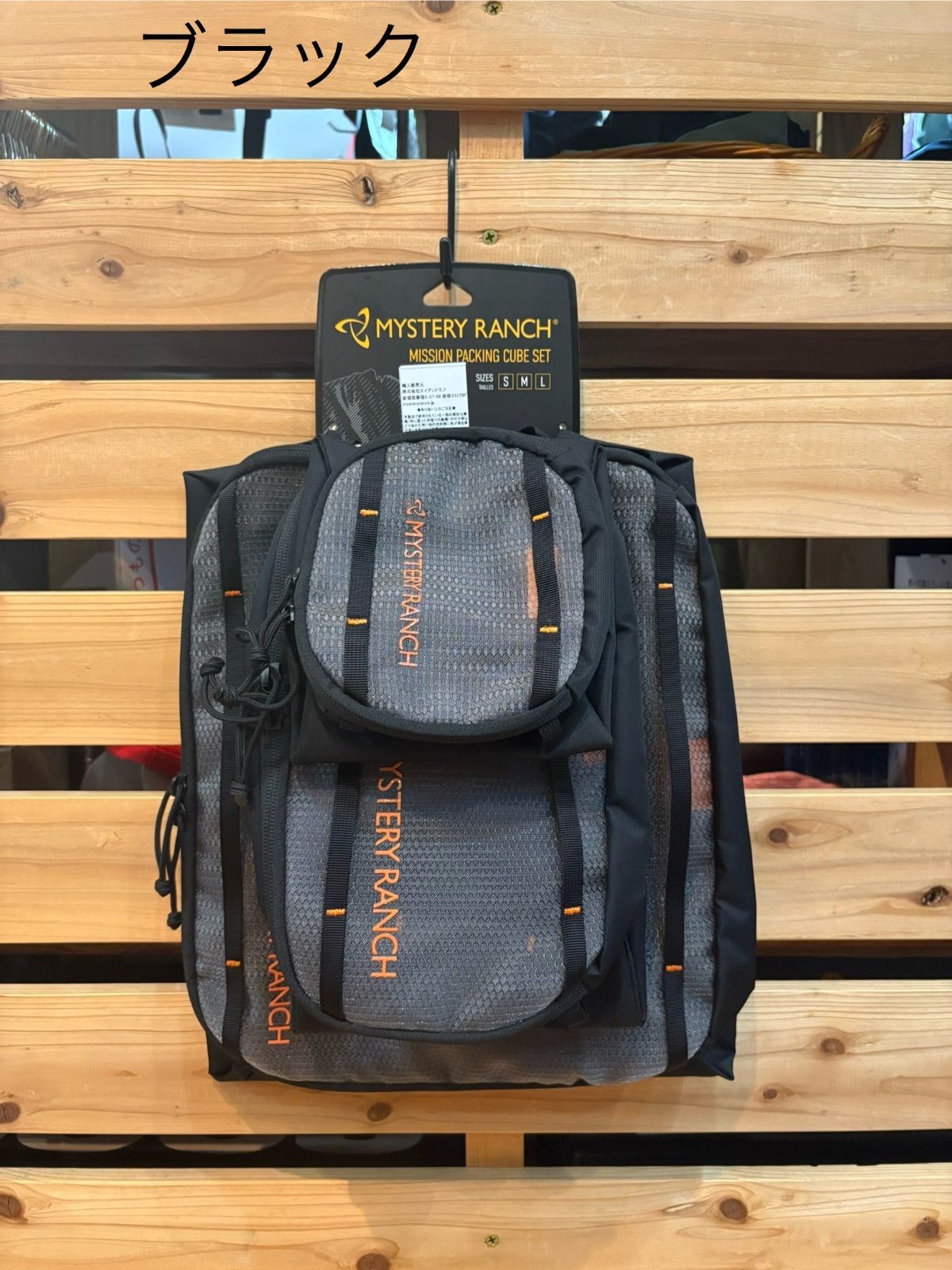 MYSTERY RANCH ミッションパッキングキューブセット
