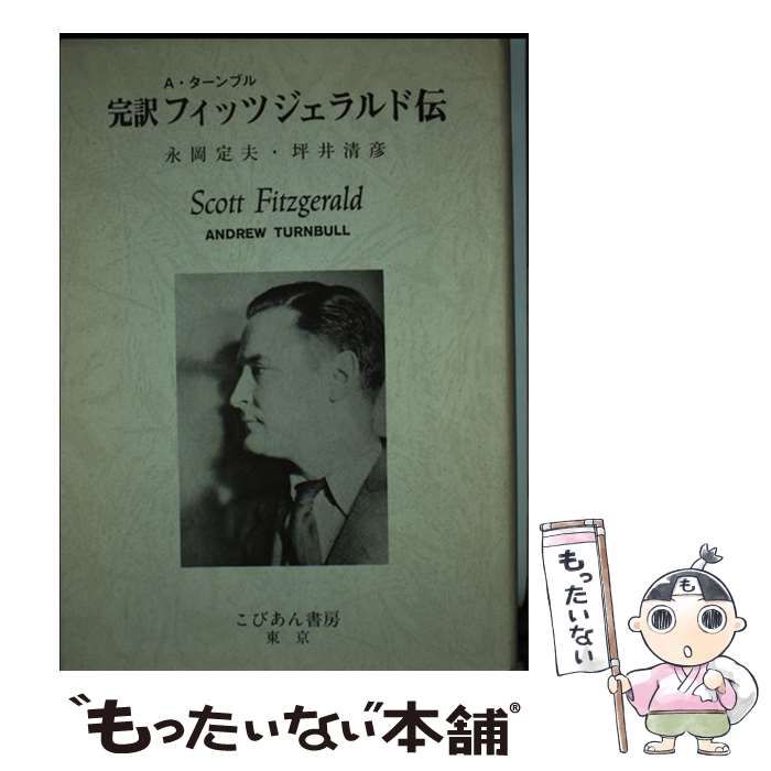 【中古】 フィッツジェラルド伝 完訳 / アンドルー・ターンブル、永岡定夫  坪井清彦 / こびあん書房