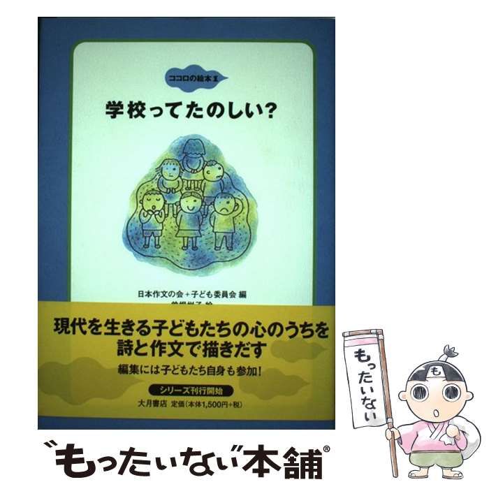 中古】 学校ってたのしい? (ココロの絵本 1) / 日本作文の会 子ども委員会、曽根悦子 / 大月書店 - メルカリ