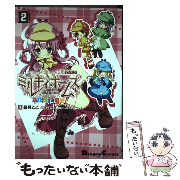 中古】 探偵オペラミルキィホームズon stage! 2 (Dengeki Comics EX