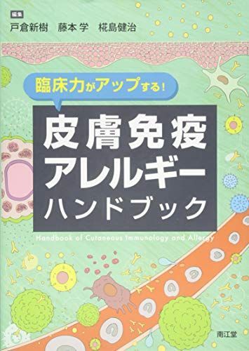 臨床力がアップする!皮膚免疫アレルギーハンドブック 戸倉 新樹、 藤本 学; 椛島 健治