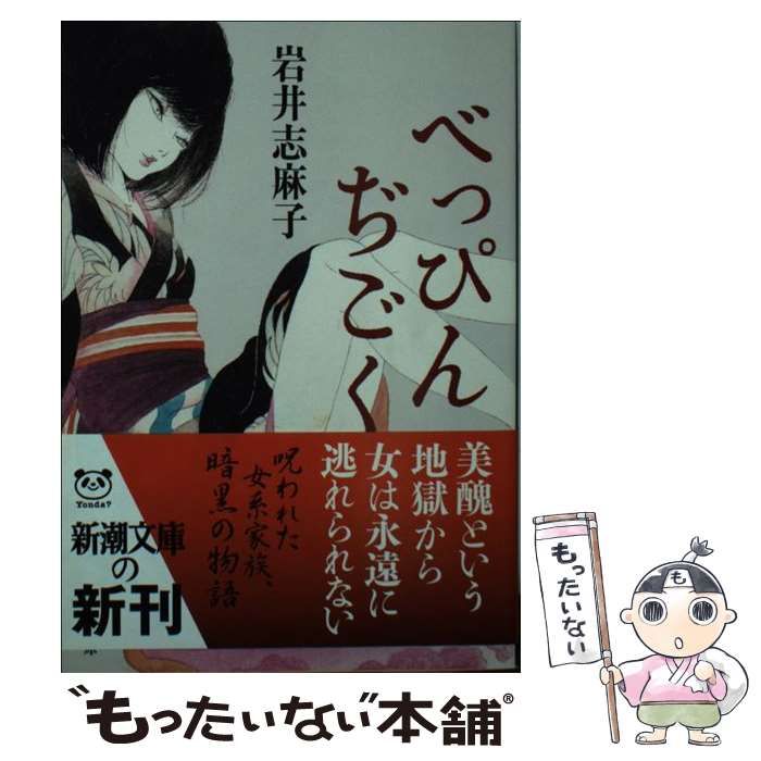 ★初版 岩井志麻子 ぺっぴんぢごく 新潮文庫 ホラー 怪談 幻想 サスペンス べっぴんぢごく | 岩井 志麻子 |本 | 通販 | Amazon