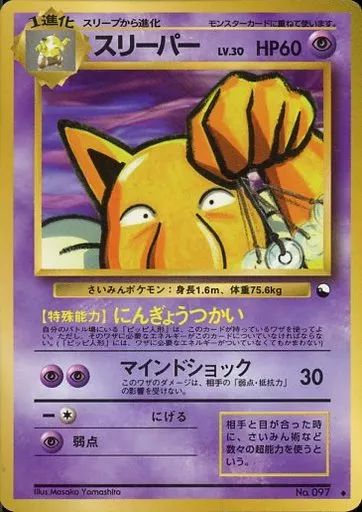 中古】ポケモンカードゲーム(旧裏面) No.097[◇]：スリーパー LV.30
