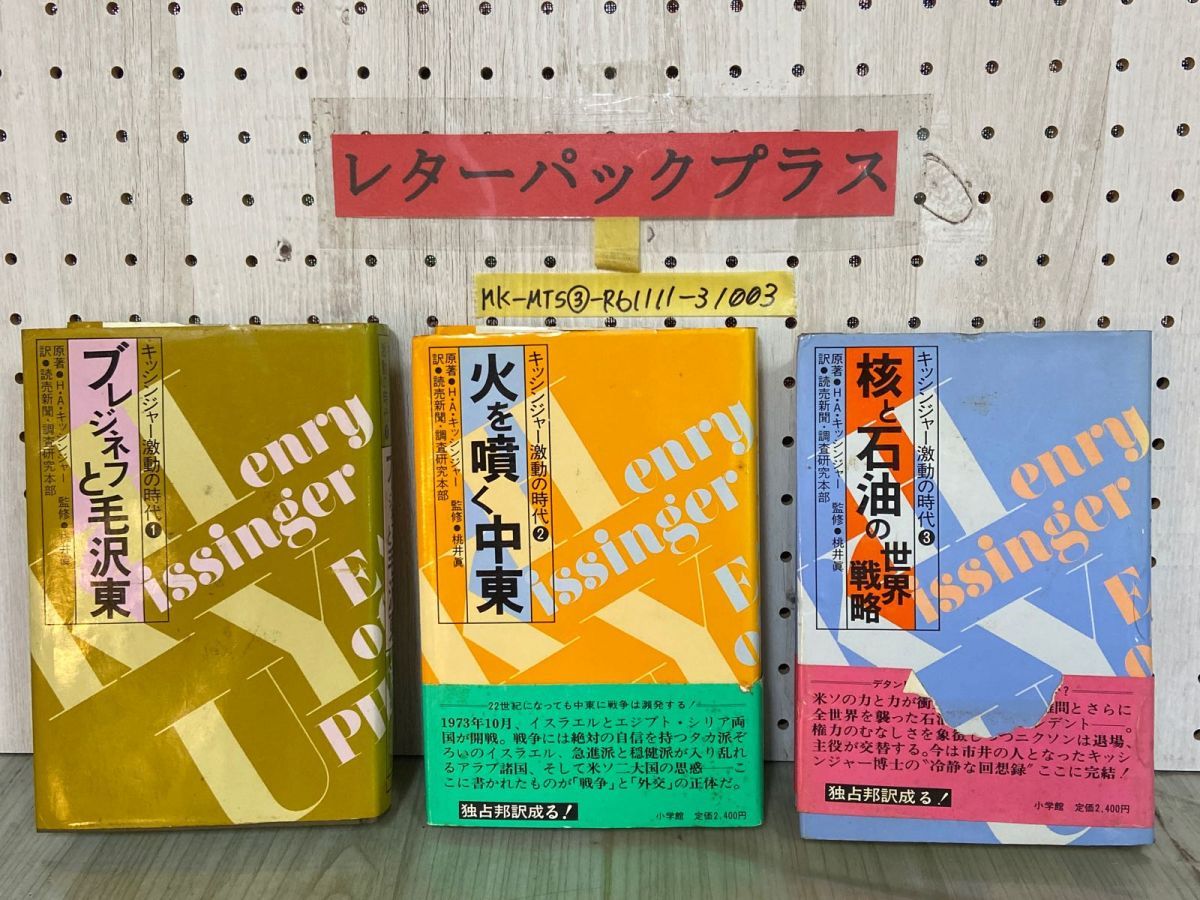 3-△全3巻 ヘンリー キッシンジャー 激動の時代 1.2.3 桃井眞 ブレジネフ 毛沢東 中東 核 石油 昭和57年 1982年 全初版 小学館 -  メルカリ