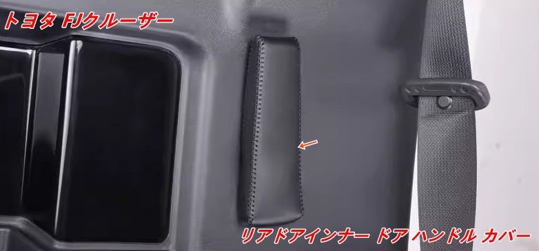 リアドアインナー ドア ハンドル カバー トヨタ・FJクルーザー 用 ドアハンドル手袋 インナープルグローブ ガーニッシュリアドア 2個 3色可選 07245
