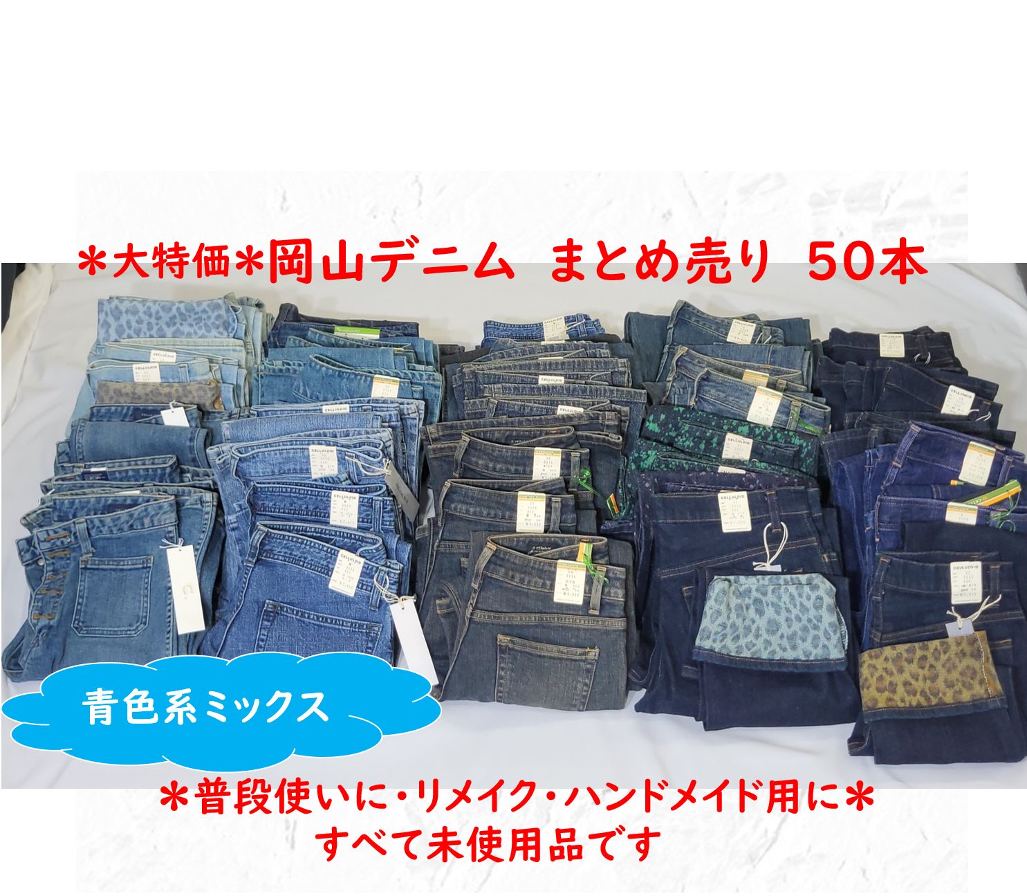 ⑧岡山産デニムジーンズ 青系３０本黒系２０本 合計 50本まとめ売り レディース ＊タグ付き未使用＊ 普段使いに・リメイク・ リペア・ ハンドメイド  ・パッチワーク用 はぎれ等に - メルカリ